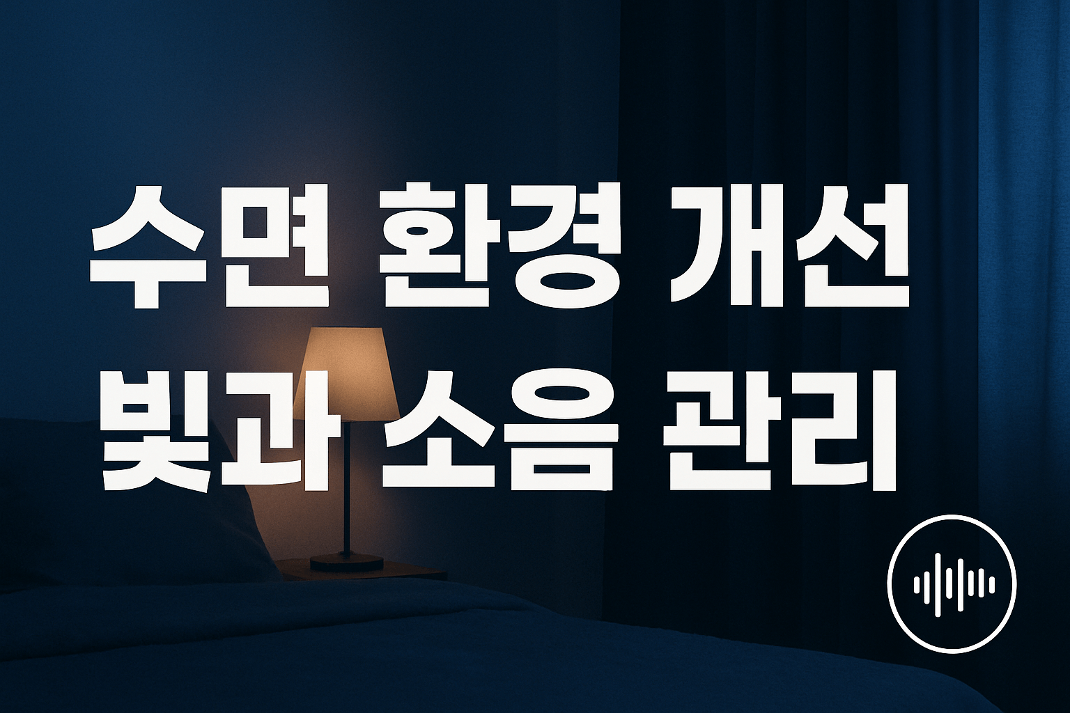 수면 환경 개선-빛과 소음 관리 팁