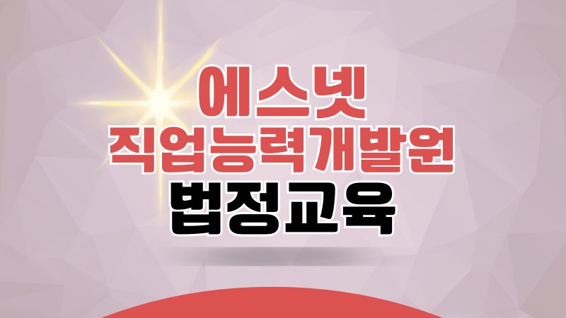 에스넷 직업능력개발원 법정교육