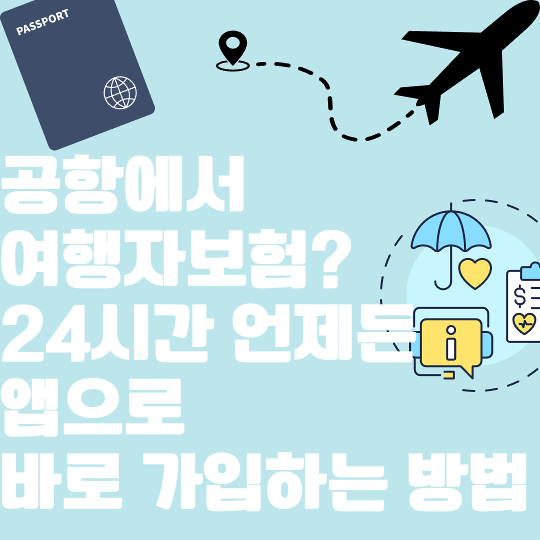 공항에서 여행자보험 24시간 언제든 앱으로 바로 가입