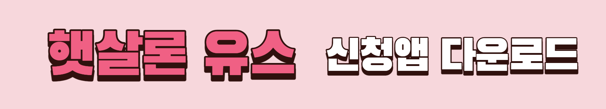 햇살론 유스 신청 앱 다운로드