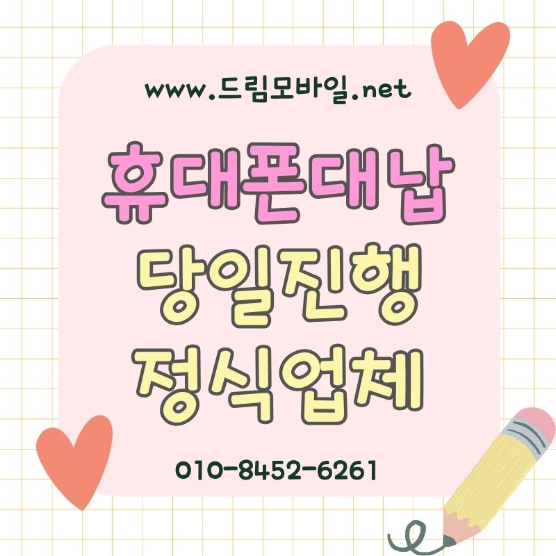 휴대폰대납, 많이 찾지만 쉽게 지나치는 핵심