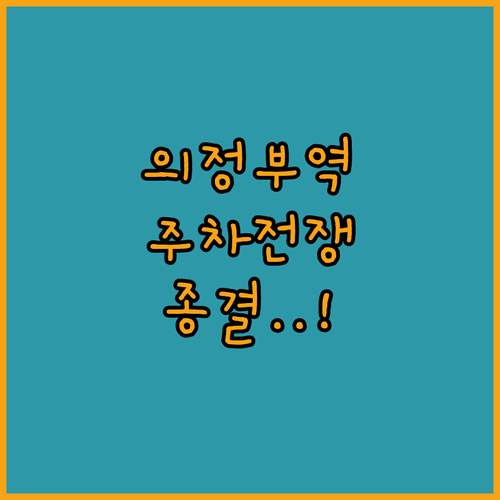 의정부역 주변 주차장별 요금 비교 및..