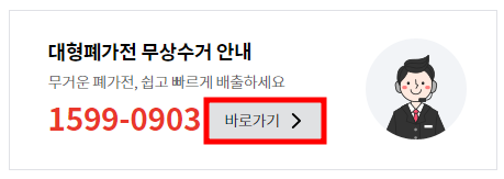 구로구 폐가전 무상방문 수거 서비스