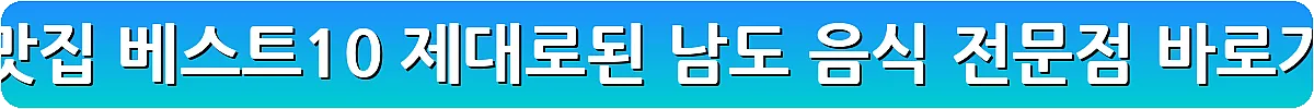 남원 맛집 베스트10 제대로된 남도 음식 전문점_18