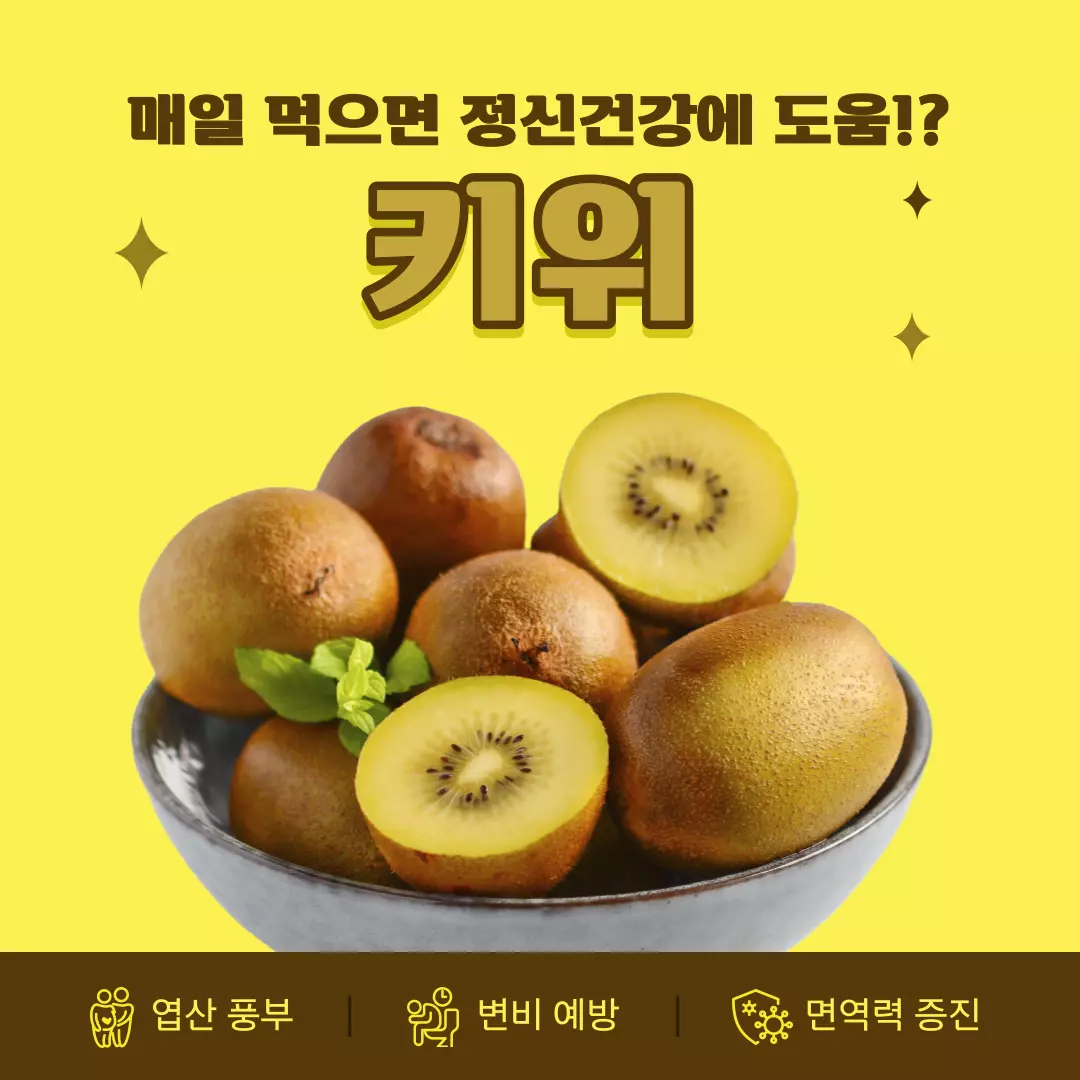 키위 정신 건강 개선 효과