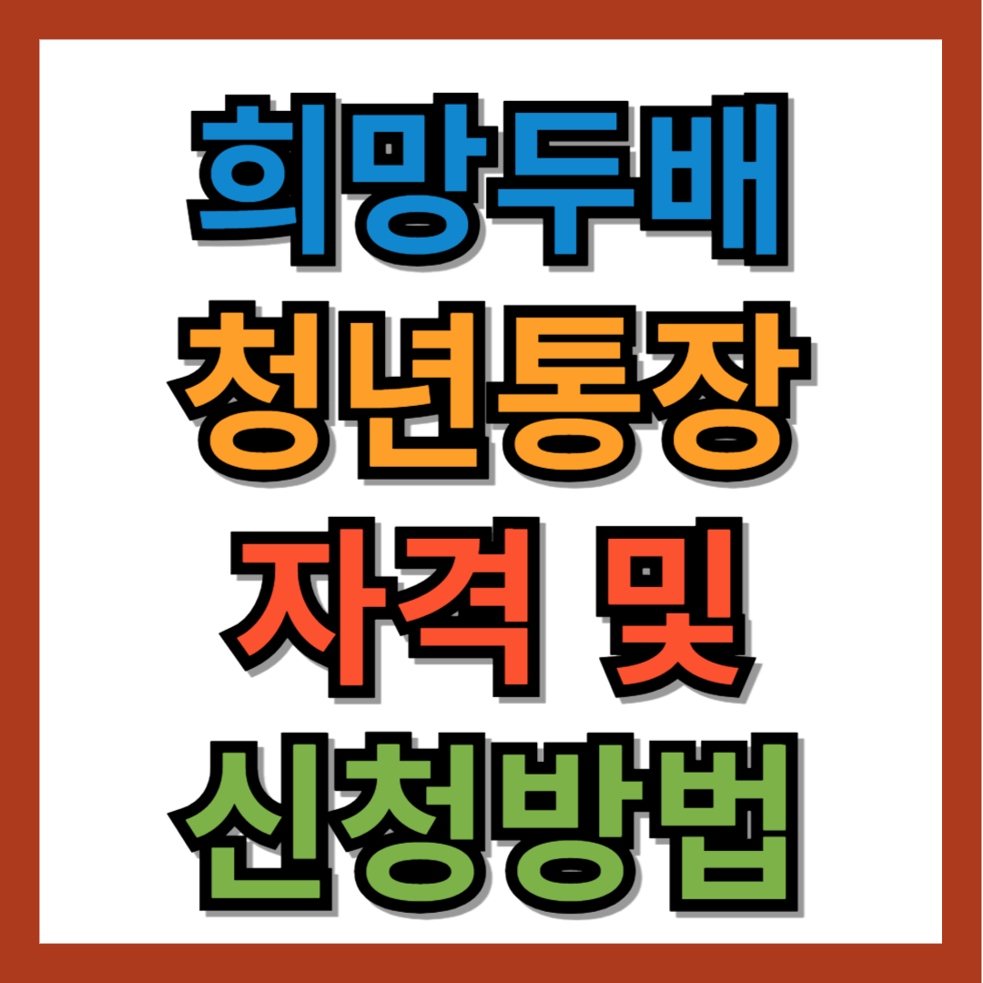 희망두배 청년통장 자격 및 신청방법