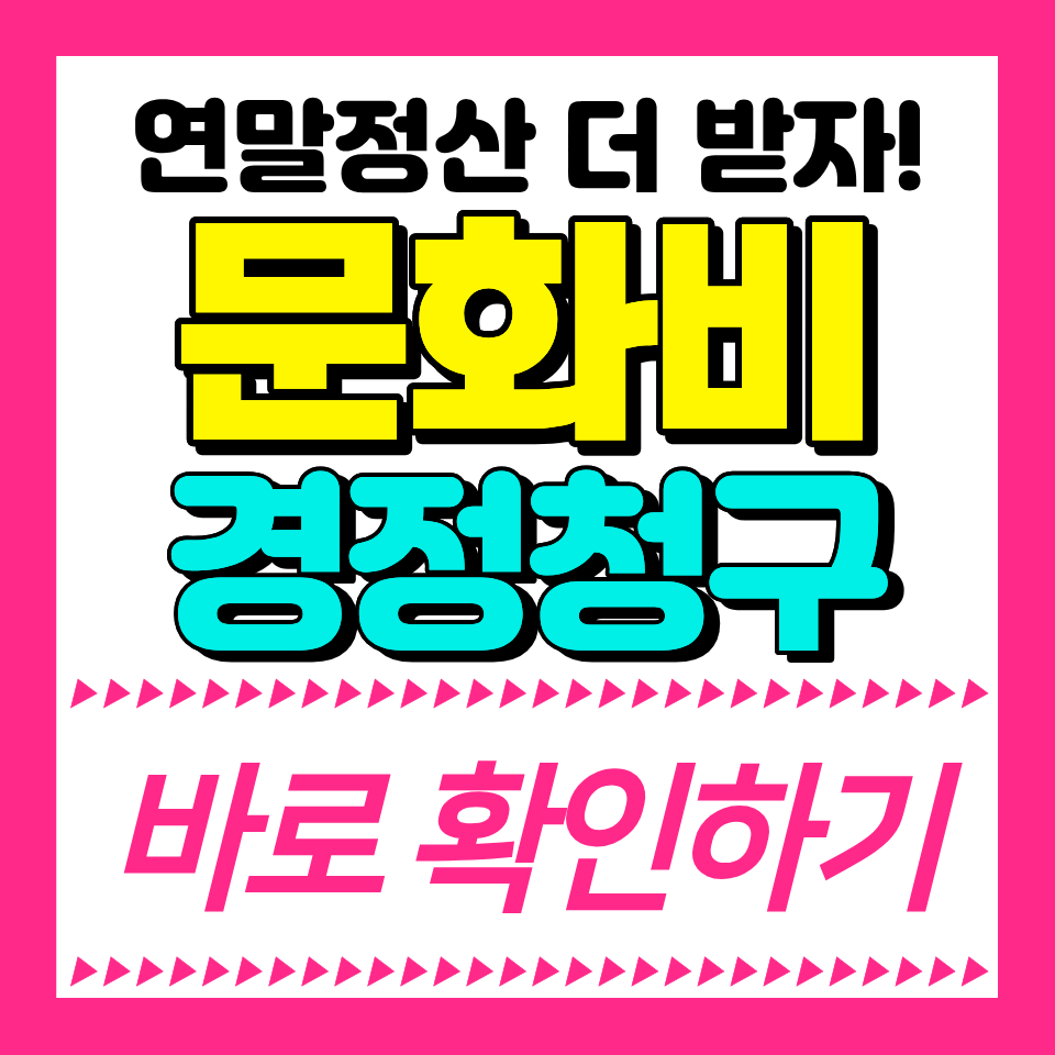 연말정산 문화비 경정청구