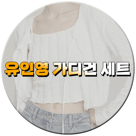 독수리 5형제를 부탁해 25회 유인영 가디건 세트