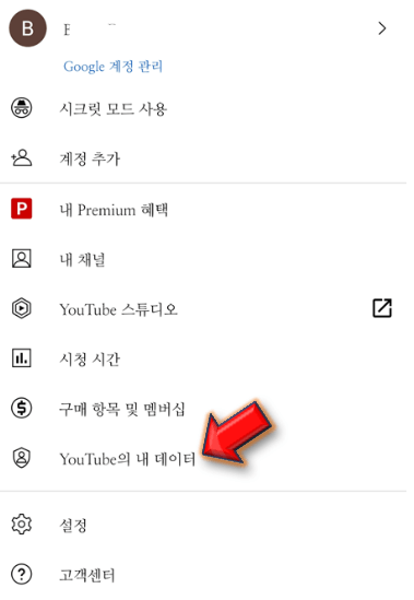 youtube의-내-데이터-클릭합니다