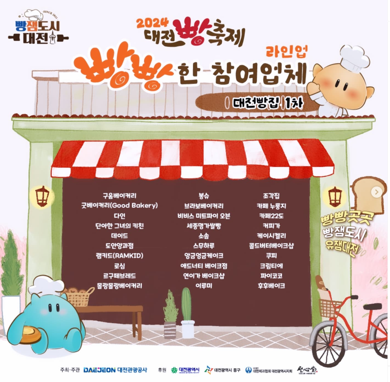대전 빵축제 참여 업체 부스 정보
