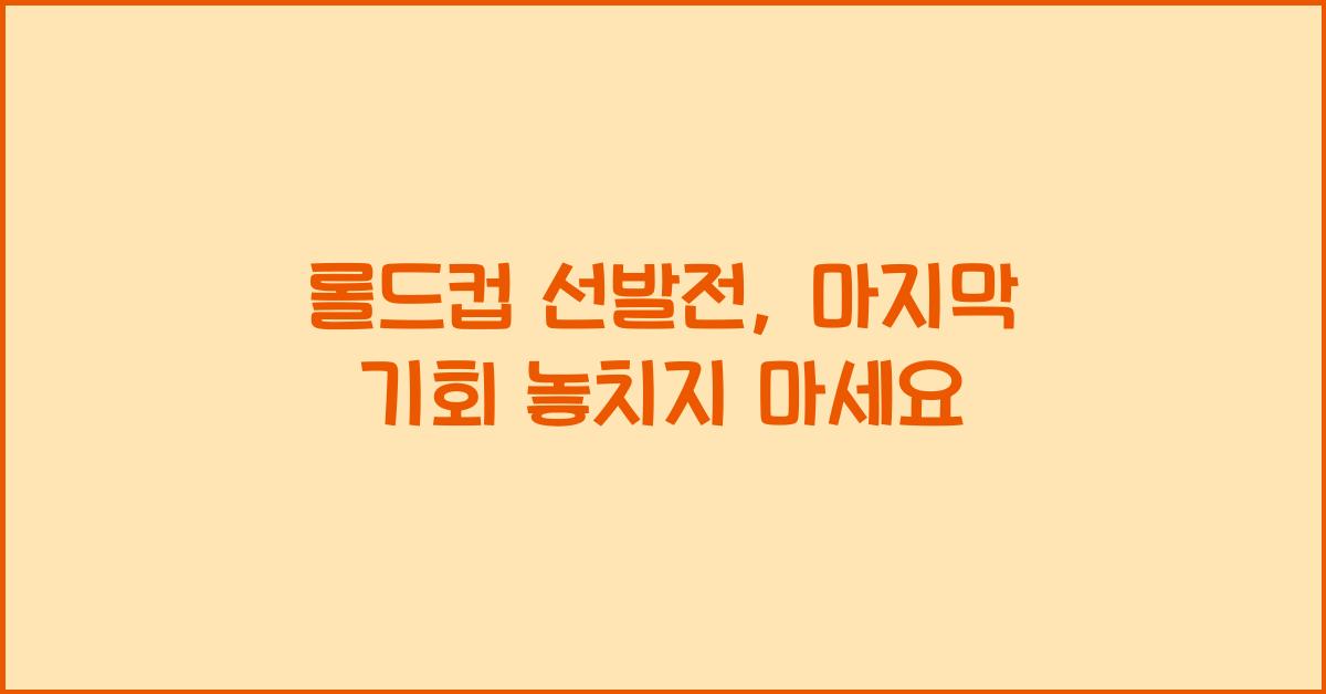 롤드컵 선발전