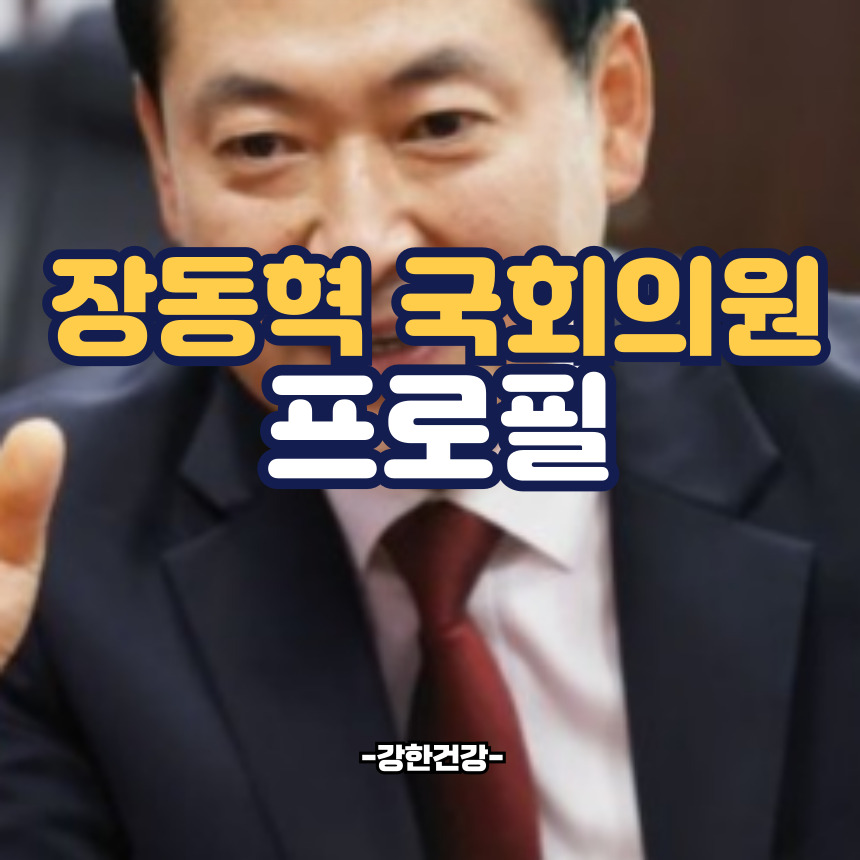 장동혁 국회의원 프로필