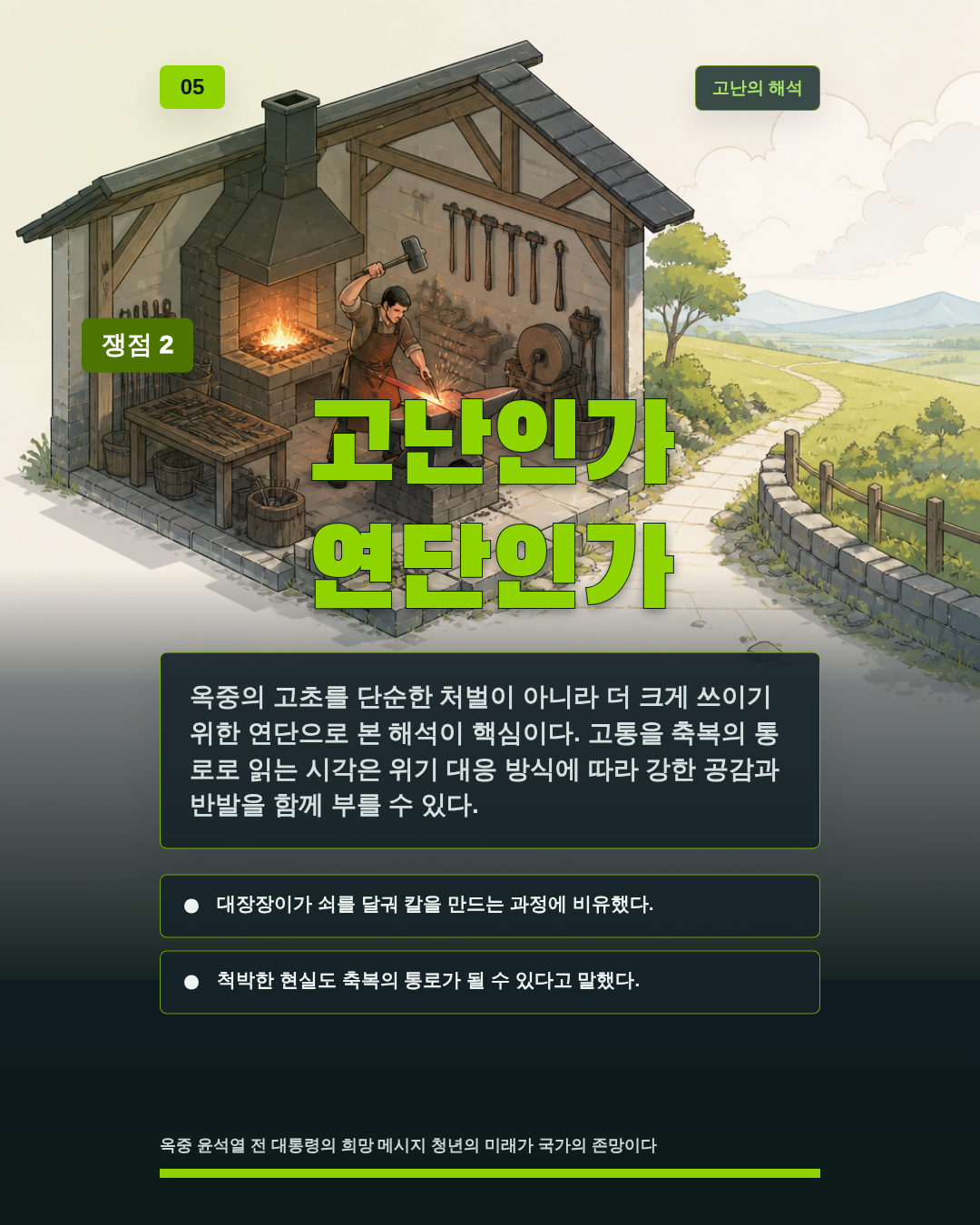 고난인가 연단인가