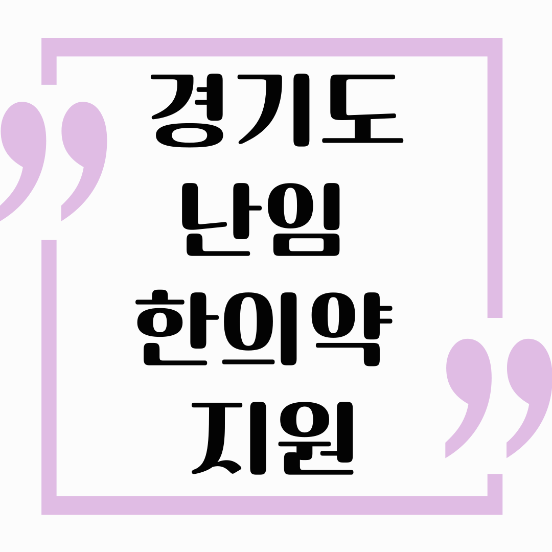 < 경기도 난임 지원> 2025년 한의약 지원사업 최신 정보!
