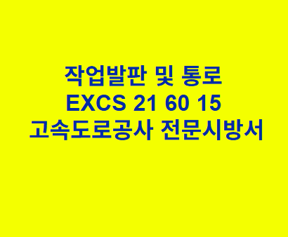 작업발판 및 통로 EXCS 21 60 15 한국고속도로공사 전문 시방서