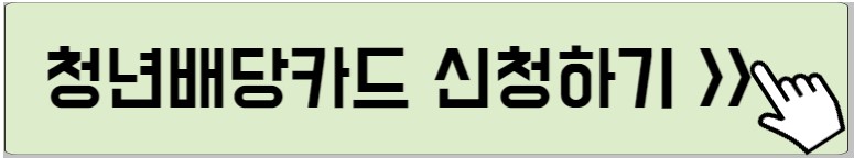 청년배당카드 신청하는 사진