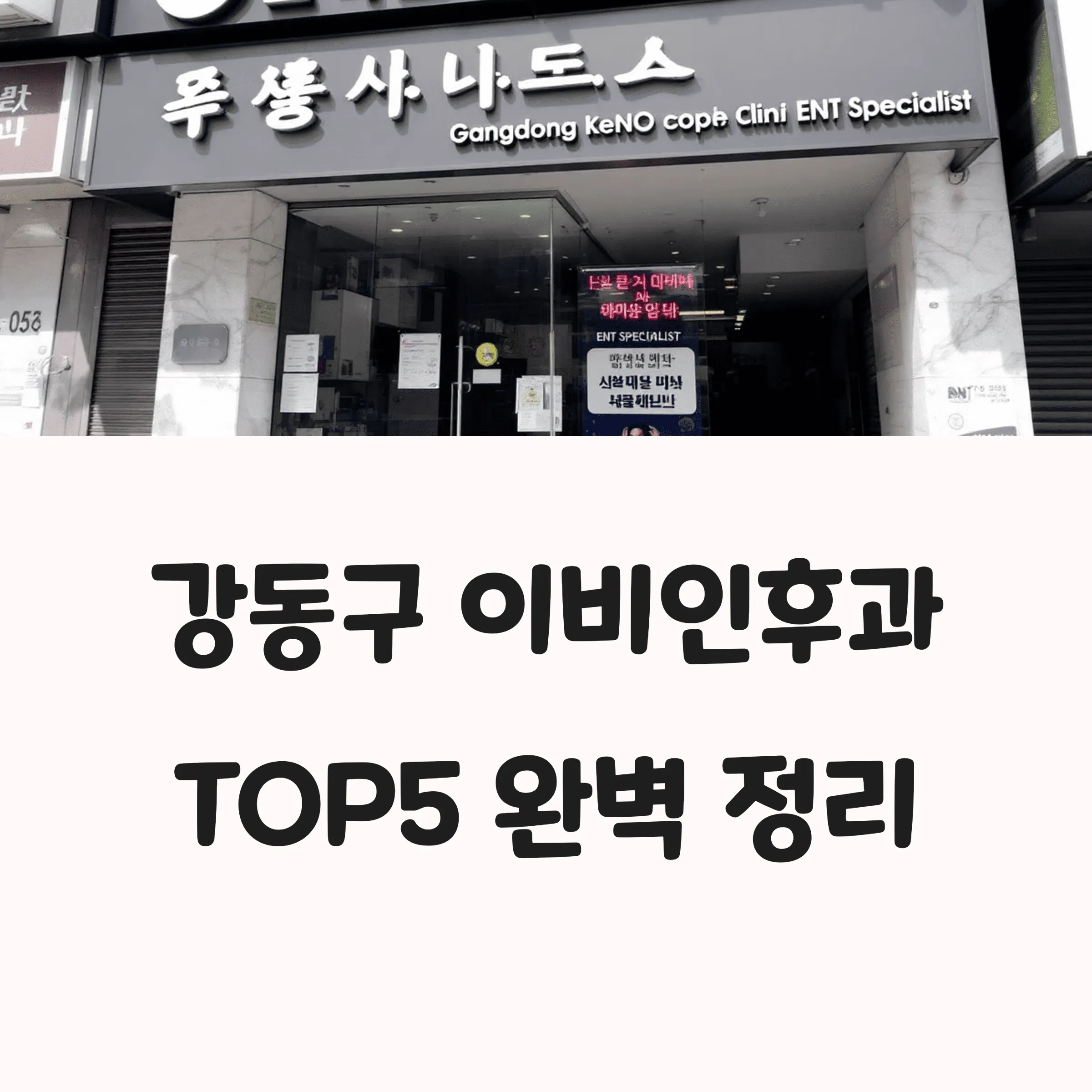 서울 강동구 이비인후과 추천