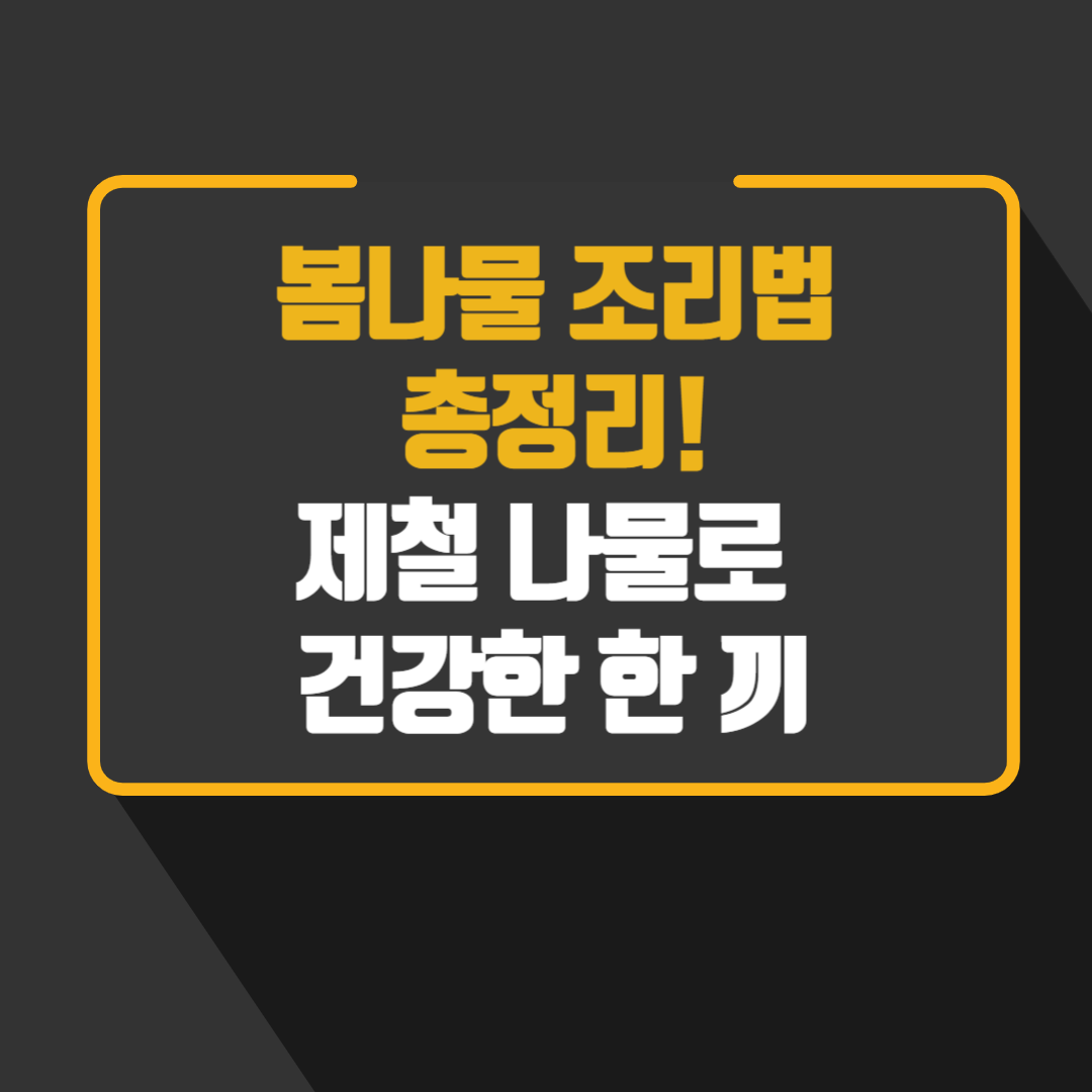 봄나물 조리법 총정리! 제철 나물로 건강한 한 끼