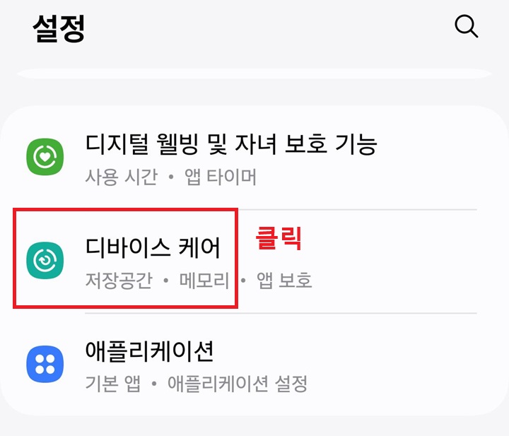 디바이스 케어 메뉴 클릭함