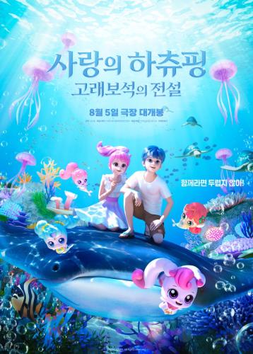 사랑의 하츄핑 - 고래보석의전설 포스터