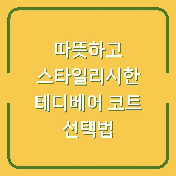 따뜻하고 스타일리시한 테디베어 코트 선택법