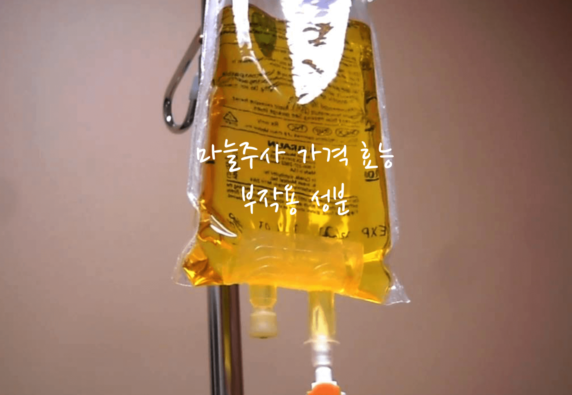 마늘주사