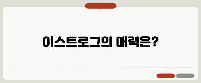 이스트로그 뜻과 관련 패션 브랜드