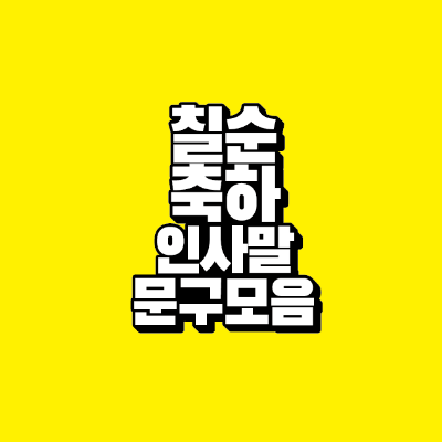 썸네일-칠순-축하-인사말-문구-모음