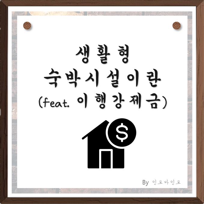 생활형 숙박시설 블로그 표지