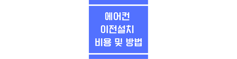 에어컨이전설치비용에 관한 썸네일