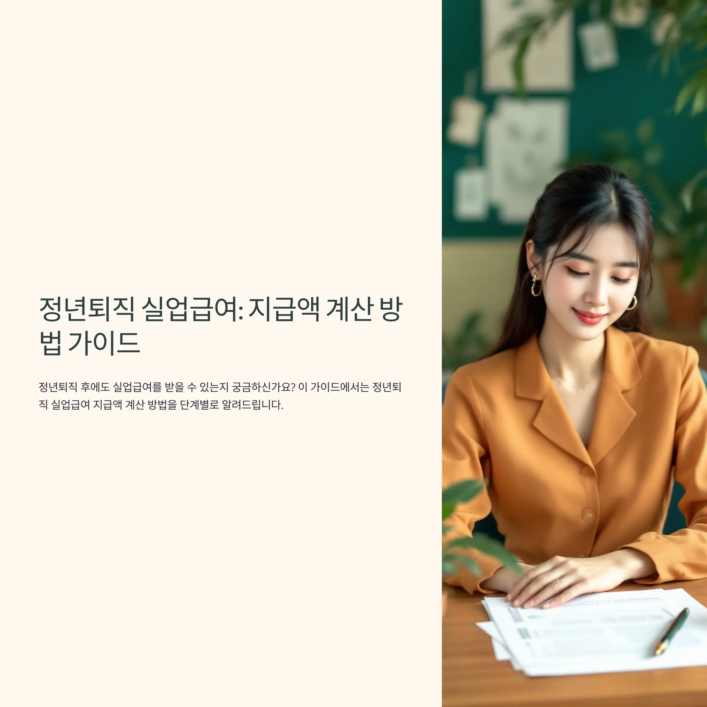 정년퇴직 실업급여 : 지급액 계산 방법 가이드