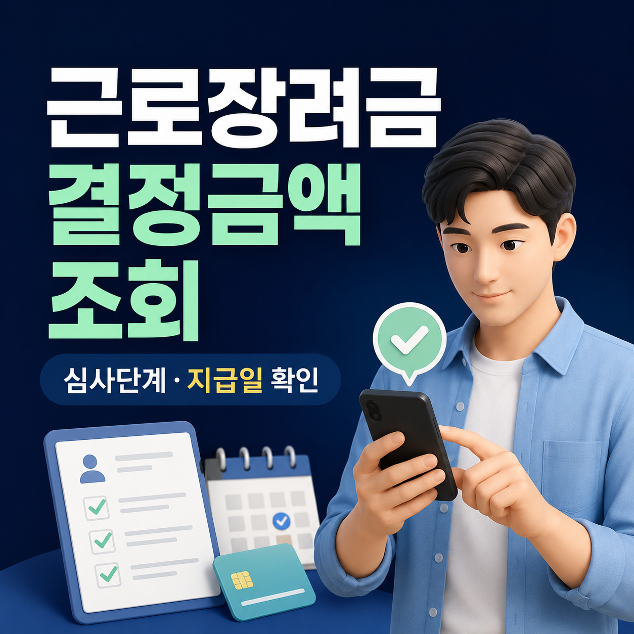 근로장려금 결정금액 조회 안내