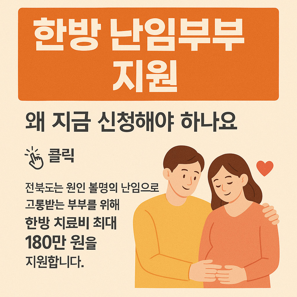 전북 한방 난임부부 지원 최대 180만원 지원