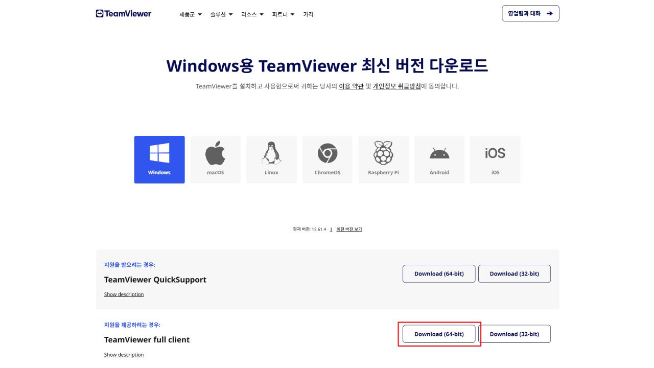 팀뷰어 무료 다운로드