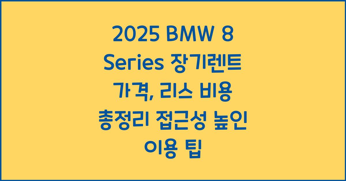 2025 BMW 8 Series 장기렌트 가격, 리스 비용 총정리