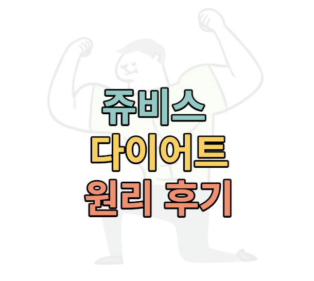 쥬비스-다이어트-원리