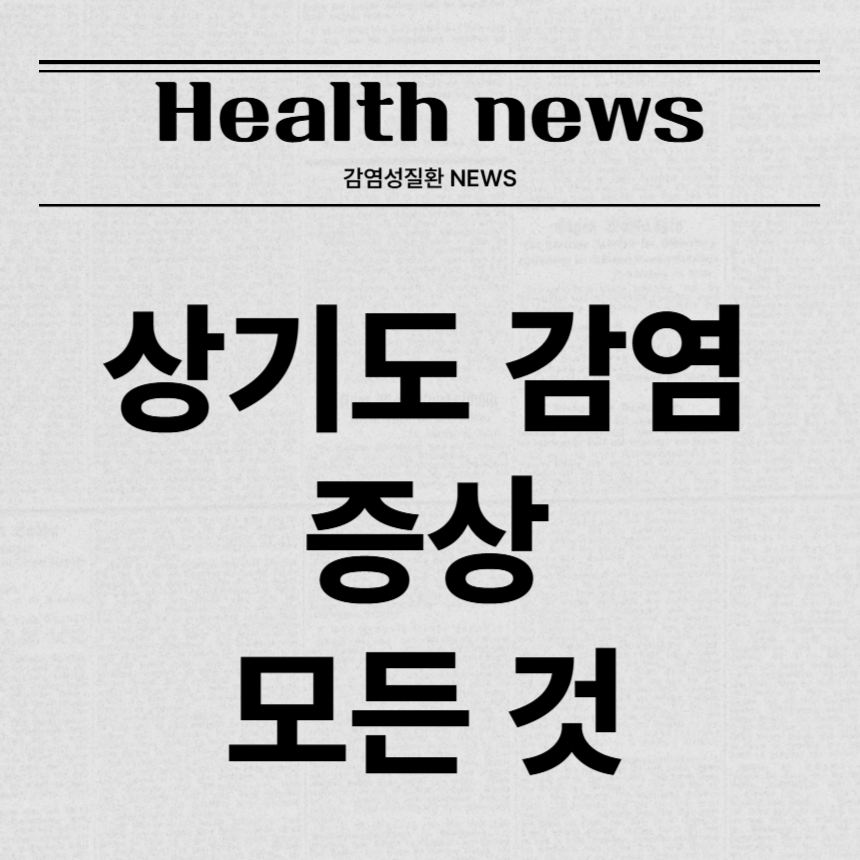 상기도 감염 증상