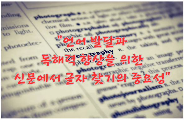 언어 발달과 독해력 향상을 위한 신문에서 글자 찾기의 중요성