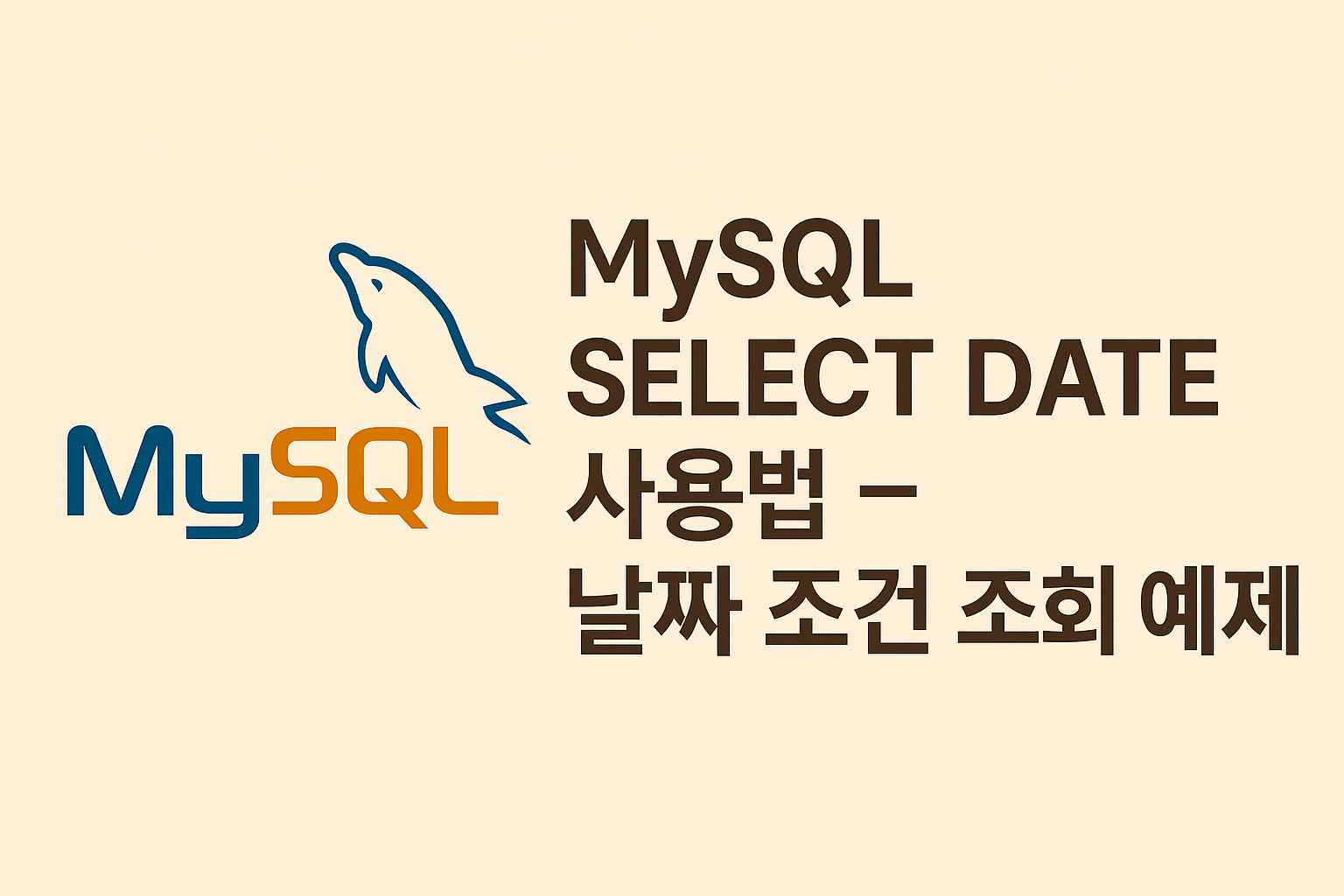 mysql select date 사용법과 날짜 조건 예제 정리