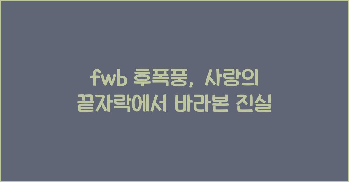 fwb 후폭풍