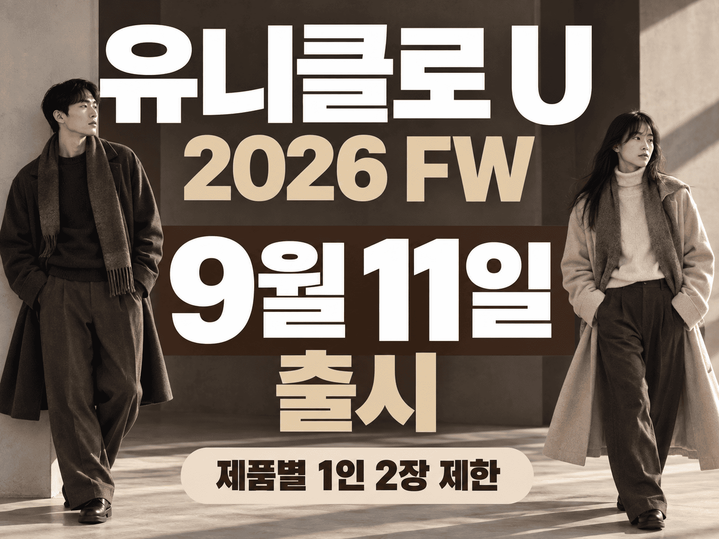 유니클로 U 2026 FW 출시일과 마지막 협업