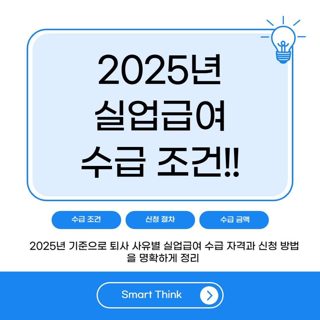 2025년 실업급여 수급 자격&middot;신청 절차&middot;지급 금액 완벽 정리