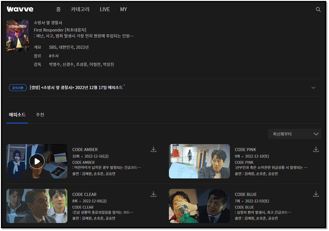 웨이브 소방서 옆 경찰서 재방송 보러가기