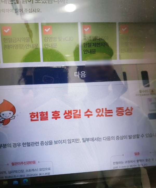 문진화면 헌혈후 증상