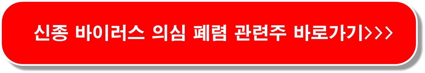 페니실린 관련주 6종목 ( 일본 STSS 환자 역대 최대 )