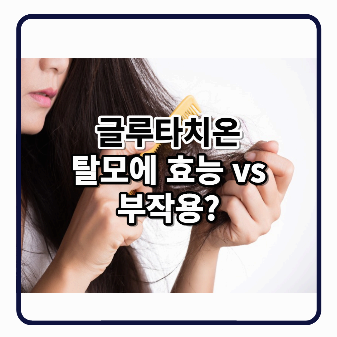 글루타치온 탈모 효능인가 부작용인가 대표이미지 썸네일