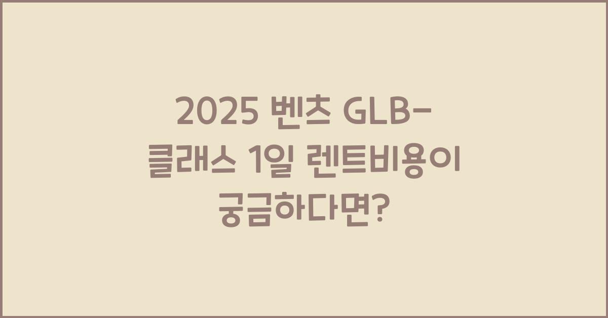 2025 벤츠 GLB-클래스 1일 렌트비용