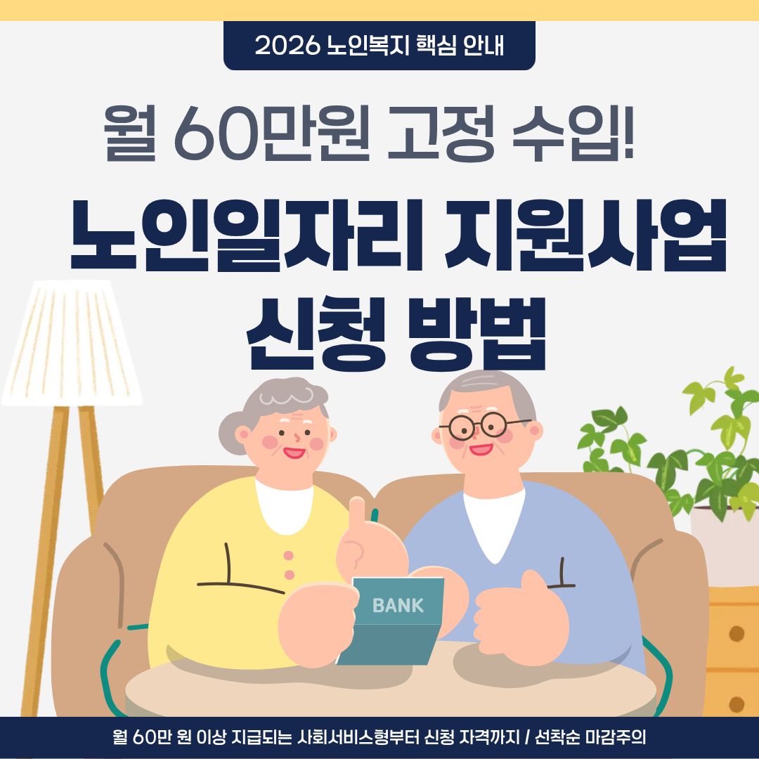월 60만 원 고정 수입! 노인일자리 지원사업 신청방법 및 자격 완벽정리 (선착순 마감 주의)
