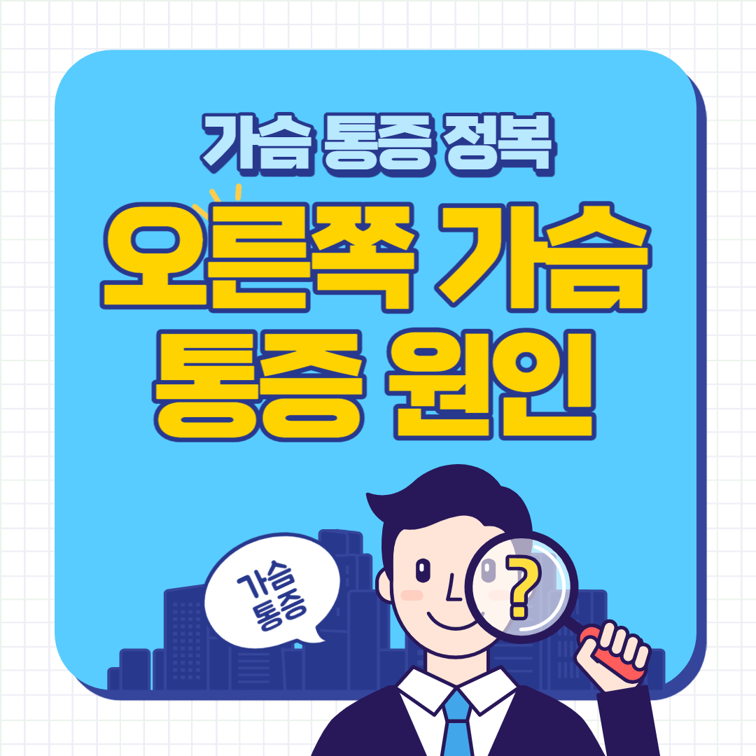 오른쪽 가슴 통증 원인