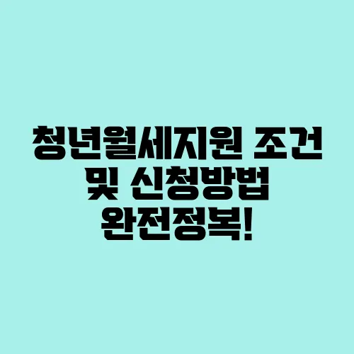 청년월세지원 조건 및 신청방법 완전정복!